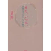 また、いつか。―葬儀司会者が見た人生・愛・終活 [単行本]