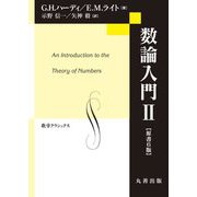 数論入門〈2〉(数学クラシックス) [単行本]