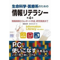 生命科学・医療系のための情報リテラシー―情報検索からレポート作成、研究発表まで 第4版 [単行本]