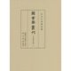 図書寮叢刊 九条家歴世記録〈6〉 [全集叢書]