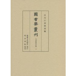 図書寮叢刊 九条家歴世記録〈6〉 [全集叢書]