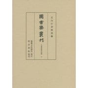 図書寮叢刊 九条家歴世記録〈6〉 [全集叢書]
