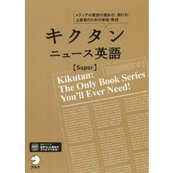 キクタン ニュース英語Super [単行本]