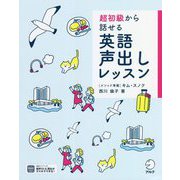 超初級から話せる 英語声出しレッスン [単行本]