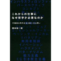 これからの仕事になぜ哲学が必要なのか―不確実な時代を生き抜く23の問い [単行本]
