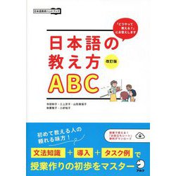 「どうやって教える?」にお答えします 日本語の教え方ABC 改訂版 (日本語教師ハンドブック) [単行本]