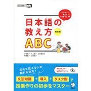 「どうやって教える?」にお答えします 日本語の教え方ABC 改訂版 (日本語教師ハンドブック) [単行本]