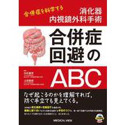 消化器内視鏡外科手術　合併症回避のABC－合併症を科学する [単行本]