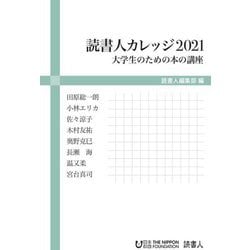 読書人カレッジ〈2021〉大学生のための本の講座 [単行本]