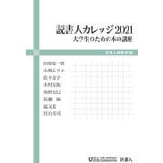 読書人カレッジ〈2021〉大学生のための本の講座 [単行本]