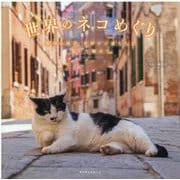 世界のネコめぐり-異国の風景世界中の猫たちに思いを馳せて（マイウェイムック） [ムックその他]