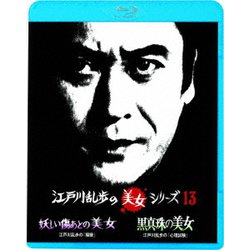 妖しい傷あとの美女 江戸川乱歩の「陰獣」/黒真珠の美女 江戸川乱歩の「心理試験」 (江戸川乱歩の美女シリーズ) [Blu-ray Disc]