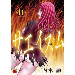 サエイズム  11<11>(チャンピオンＲＥＤコミックス) [コミック]