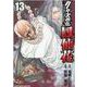 クローズ外伝　鳳仙花 ｔｈｅ　ｂｅｇｉｎｎｉｎｇ　ｏｆ　ＨＯＵＳＥＮ 13<13>(少年チャンピオン・コミックス・エクストラ) [コミック]