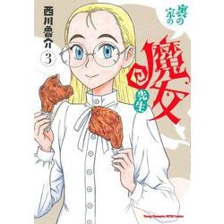 裏の家の魔女先生  ３<３>(ヤングチャンピオン烈コミックス) [コミック]
