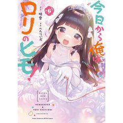 今日から俺はロリのヒモ！  6<6>(ヤングチャンピオン烈コミックス) [コミック]