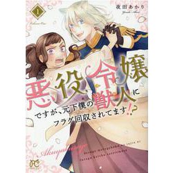 悪役令嬢ですが、元下僕の獣人にフラグ回収されてます!?  1<1>(プリンセス・コミックス) [コミック]