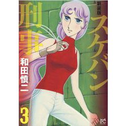 ヨドバシ.com - 新装版 スケバン刑事 3<3>(プリンセス・コミックス