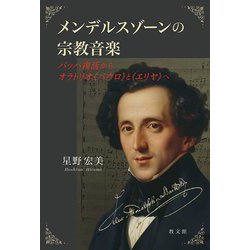 メンデルスゾーンの宗教音楽―バッハ復活からオラトリオ"パウロ"と"エリヤ"へ [単行本]
