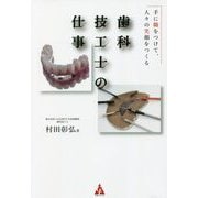 歯科技工士の仕事―手に職をつけて、人々の笑顔をつくる [単行本]