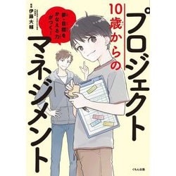 10歳からのプロジェクトマネジメント―夢・目標をかなえる力がつく!(くもん これからの学び) [単行本]