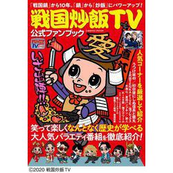 戦国炒飯TV公式ファンブック(コスミックムック) [ムックその他]