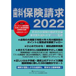 ヨドバシ.com - 歯科保険請求2022 [単行本] 通販【全品無料配達】