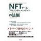 NFTゲーム・ブロックチェーンゲームの法制 [単行本]