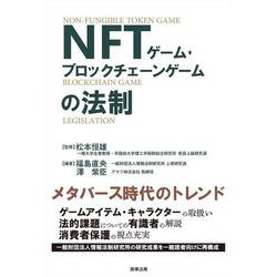 NFTゲーム・ブロックチェーンゲームの法制 [単行本]