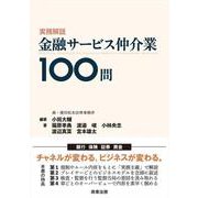 実務解説 金融サービス仲介業100問 [単行本]