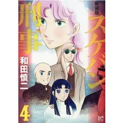 ヨドバシ.com - 新装版 スケバン刑事 4<4>(プリンセス・コミックス 