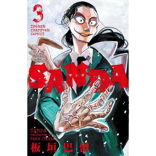 SANDA  3<3>(少年チャンピオン・コミックス) [コミック]