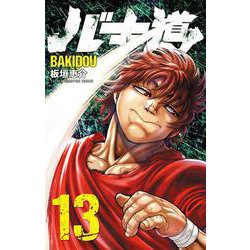バキ道  13<13>(少年チャンピオン・コミックス) [コミック]