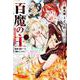 百魔の主 異世界で魔王チートは最強かもしれません  2<2>(少年チャンピオン・コミックス) [コミック]