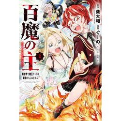 百魔の主 異世界で魔王チートは最強かもしれません  2<2>(少年チャンピオン・コミックス) [コミック]