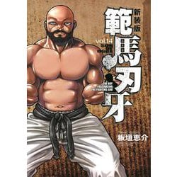 新装版 範馬刃牙  14<14>(少年チャンピオン・コミックス・エクストラ) [コミック]