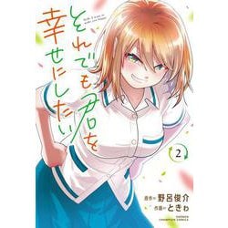 それでも君を幸せにしたい  2<2>(少年チャンピオン・コミックス) [コミック]