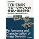 CCD/CMOSイメージセンサの性能と測定評価―性能の本質を正しく理解し測定評価する手段を学ぶ(レベルアップ・シリーズ) [単行本]