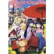 異世界はスマートフォンとともに。〈26〉(HJ NOVELS) [単行本]