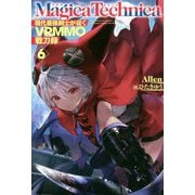 マギカテクニカ―現代最強剣士が征くVRMMO戦刀録〈6〉(HJ NOVELS) [単行本]