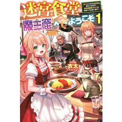 迷宮食堂「魔王窟」へようこそ〈1〉転生してから300年も寝ていたので、飲食店経営で魔王を目指そうと思います(HJ NOVELS) [単行本]