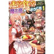 迷宮食堂「魔王窟」へようこそ〈1〉転生してから300年も寝ていたので、飲食店経営で魔王を目指そうと思います(HJ NOVELS) [単行本]