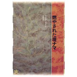 燃やされた現ナマ(フィクションのエル・ドラード) [全集叢書]
