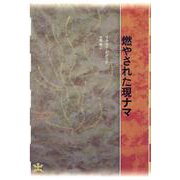 燃やされた現ナマ(フィクションのエル・ドラード) [全集叢書]