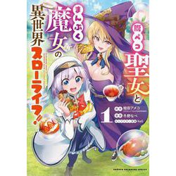 腹ペコ聖女とまんぷく魔女の異世界スローライフ!  1<1>(少年チャンピオン・コミックス) [コミック]