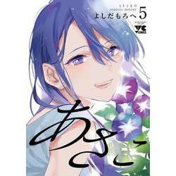 あさこ  5<5>(ヤングチャンピオン・コミックス) [コミック]