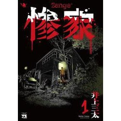 惨家  1<1>(ヤングチャンピオン・コミックス) [コミック]