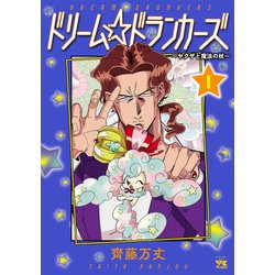 ドリーム☆ドランカーズ～ヤクザと魔法の杖～  １<１>(ヤングチャンピオン・コミックス) [コミック]