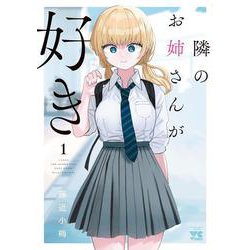 隣のお姉さんが好き  １<１>(ヤングチャンピオン・コミックス) [コミック]