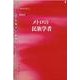 メトロの民族学者(叢書 人類学の転回) [単行本]